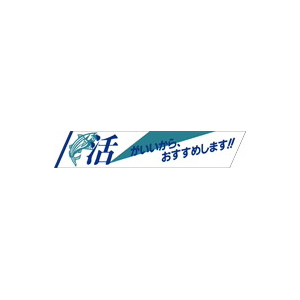【シール】鮮魚シール 活がいいから 110×21mm LH15 (400枚入り)