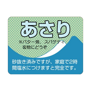 【シール】鮮魚シール あさり 40×30mm LH168 (500枚入り)