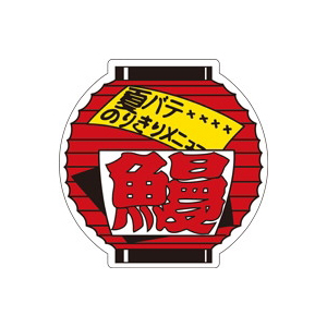 【シール】鮮魚シール 夏バテ鰻 43×43mm LH169 (500枚入り)