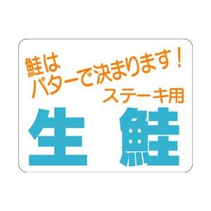 【シール】鮮魚シール 生鮭ステーキ用 40×30mm LH185 (500枚入り)