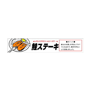 【シール】鮮魚シール 鮭ステーキ 110×20mm LH186 (400枚入り)