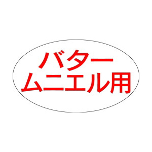 【シール】鮮魚シール バタームニエル用 30×17mm LH264 (1000枚入り)