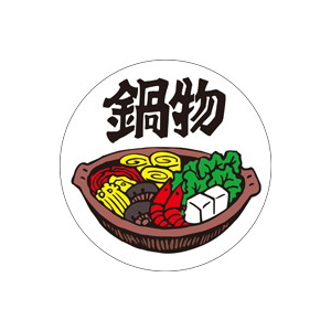 【シール】鮮魚シール 鍋物50φ 50×50mm LH288 (300枚入り)