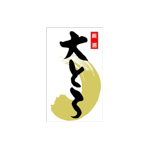 【シール】鮮魚シール 大とろ和紙箔 30×50mm LH307 (300枚入り)