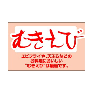 【シール】鮮魚シール むきえび 40×25mm LH323 (500枚入り)