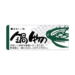 【シール】鮮魚シール 鍋物美味しい 60×25mm LH332 (400枚入り)