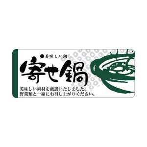 【シール】鮮魚シール 寄せ鍋 60×25mm LH333 (400枚入り)