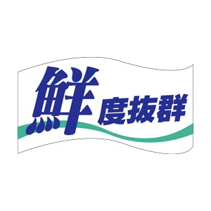 【シール】鮮魚シール 鮮度抜群 49×27mm LH35 (500枚入り)