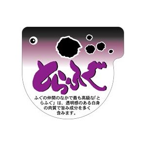 【シール】鮮魚シール とらふぐ 51×47mm LH377 (300枚入り)