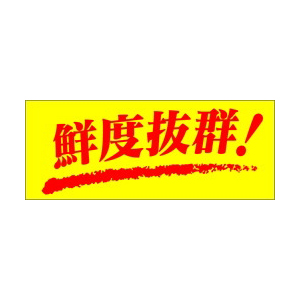 【シール】鮮魚シール 鮮度抜群 50×20mm LH37 (500枚入り)