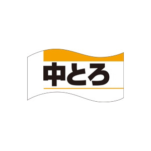 【シール】鮮魚シール 中とろ 49×27mm LH3 (500枚入り)
