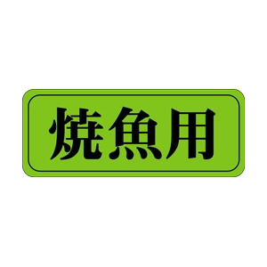 【シール】鮮魚シール 焼魚用 38×15mm LH428 (1000枚入り)