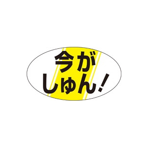 【シール】鮮魚シール 今がしゅん 30×17mm LH44 (1000枚入り)