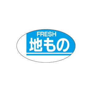 【シール】鮮魚シール 地ものFRESH 30×17mm LH45 (1000枚入り)