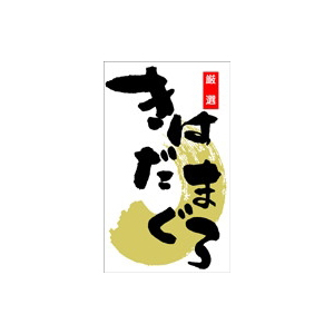 【シール】鮮魚シール きはだまぐろ和紙金箔 30×50mm LH469 (300枚入り)