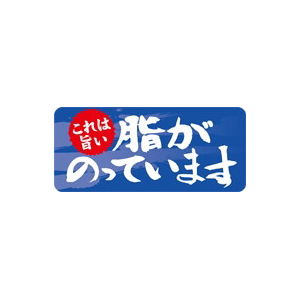 【シール】鮮魚シール 脂がのってます 45×20mm LH475 (500枚入り)