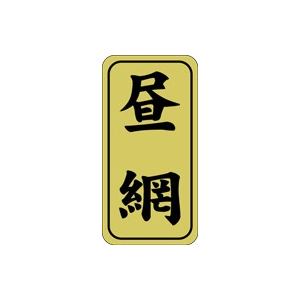 【シール】鮮魚シール 昼網ホイル 15×30mm LH478 (500枚入り)