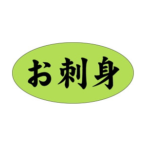 【シール】鮮魚シール お刺身楕円蛍光 30×15mm LH481 (500枚入り)