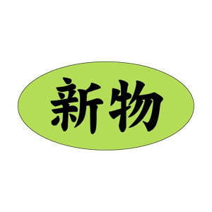 【シール】鮮魚シール 新物楕円蛍光 30×15mm LH484 (500枚入り)
