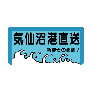 【シール】鮮魚シール 気仙沼港直送 40×20mm LH48 (500枚入り)
