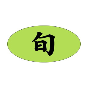 【シール】鮮魚シール 旬楕円蛍光 30×15mm LH491 (500枚入り)