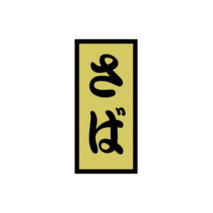【シール】鮮魚シール さば金ホイル 14×30mm LH495 (1000枚入り)