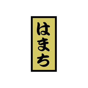 【シール】鮮魚シール はまち金ホイル 14×30mm LH499 (1000枚入り)