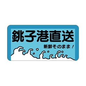 【シール】鮮魚シール 銚子港直送 40×20mm LH49 (500枚入り)