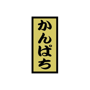 【シール】鮮魚シール かんぱち金ホイル 14×30mm LH510 (1000枚入り)