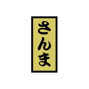 【シール】鮮魚シール さんま金ホイル 14×30mm LH515 (1000枚入り)