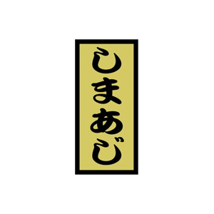 【シール】鮮魚シール しまあじ金ホイル 14×30mm LH517 (1000枚入り)