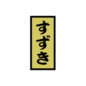 【シール】鮮魚シール すずき金ホイル 14×30mm LH518 (1000枚入り)