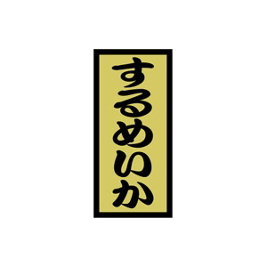 【シール】鮮魚シール するめいか金ホイル 14×30mm LH519 (1000枚入り)