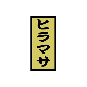 【シール】鮮魚シール ヒラマサ金ホイル 14×30mm LH525 (1000枚入り)