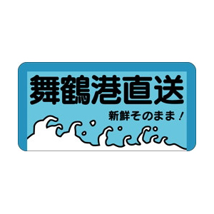 【シール】鮮魚シール 舞鶴港直送 40×20mm LH53 (500枚入り)