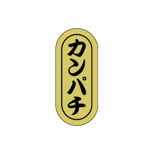 【シール】鮮魚シール カンパチ小ホイル 7×16mm LH544 (1000枚入り)