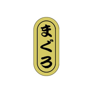 【シール】鮮魚シール まぐろ小ホイル 7×16mm LH548 (1000枚入り)