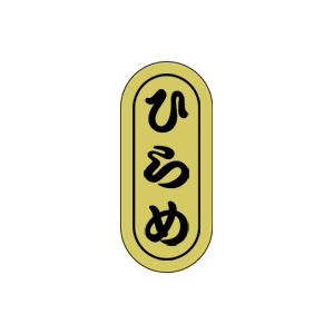 【シール】鮮魚シール ひらめ小ホイル 7×16mm LH551 (1000枚入り)