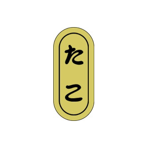 【シール】鮮魚シール たこ小ホイル 7×16mm LH553 (1000枚入り)