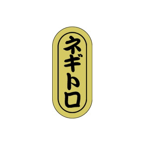 【シール】鮮魚シール ネギトロ小ホイル 7×16mm LH555 (1000枚入り)