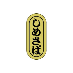 【シール】鮮魚シール しめさば小ホイル 7×16mm LH556 (1000枚入り)
