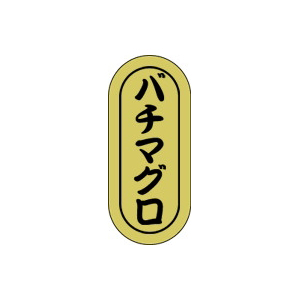 【シール】鮮魚シール バチマグロ小ホイル 7×16mm LH558 (1000枚入り)