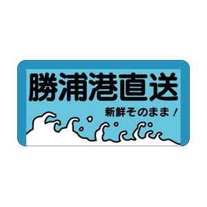 【シール】鮮魚シール 勝浦港直送 40×20mm LH55 (500枚入り)