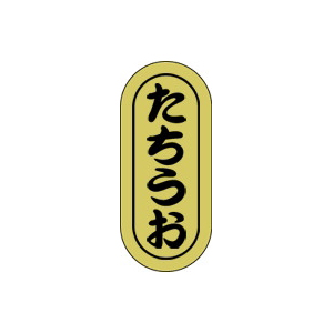 【シール】鮮魚シール たちうお小ホイル 7×16mm LH560 (1000枚入り)