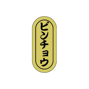 【シール】鮮魚シール ビンチョウ小ホイル 7×16mm LH567 (1000枚入り)