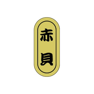 【シール】鮮魚シール 赤貝小ホイル 7×16mm LH574 (1000枚入り)
