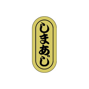 【シール】鮮魚シール しまあじ小ホイル 7×16mm LH582 (1000枚入り)
