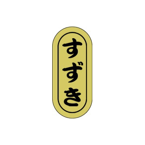 【シール】鮮魚シール すずき小ホイル 7×16mm LH587 (1000枚入り)