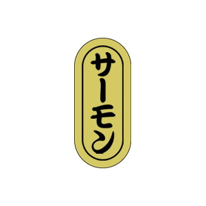 【シール】鮮魚シール サーモン小ホイル 7×16mm LH589 (1000枚入り)