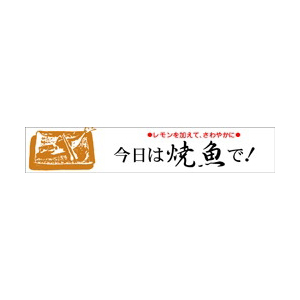 【シール】鮮魚シール 今日は焼魚で 110×20mm LH61 (400枚入り)